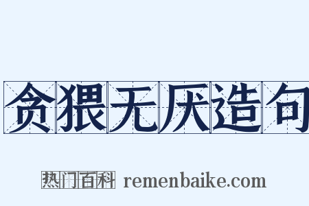 贪猥无厌造句是什么意思的图片